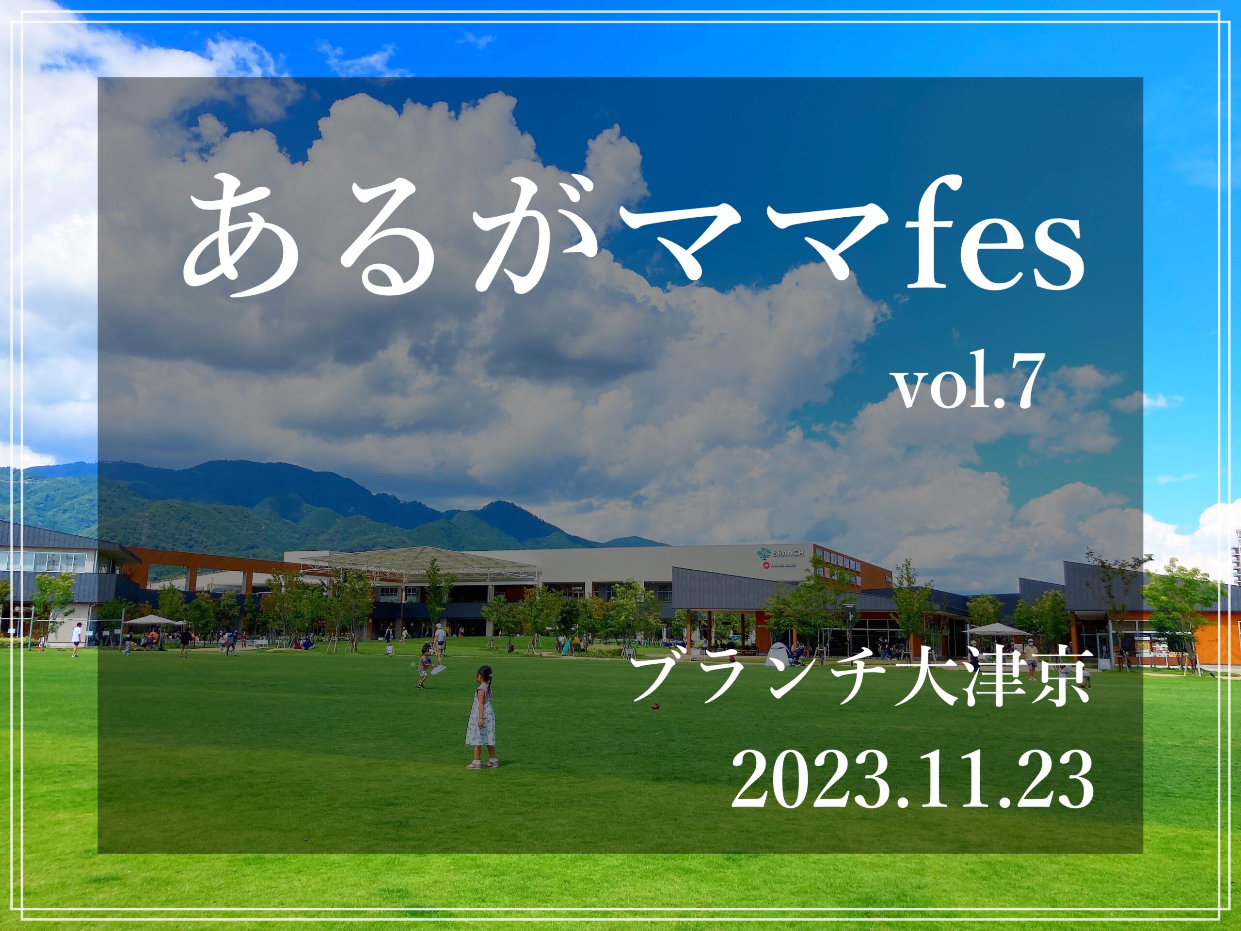 あるがままフェス ブランチ大津京