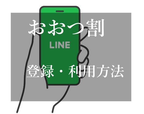 おおつ割 ラインLINE登録 利用方法