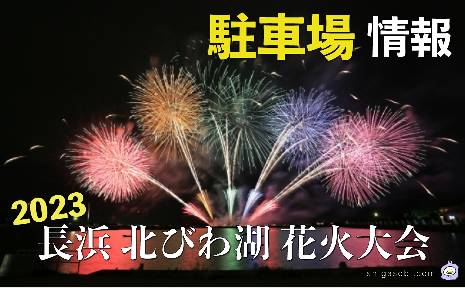 長浜・北びわ湖大花火大会2023 豊公園周辺駐車場