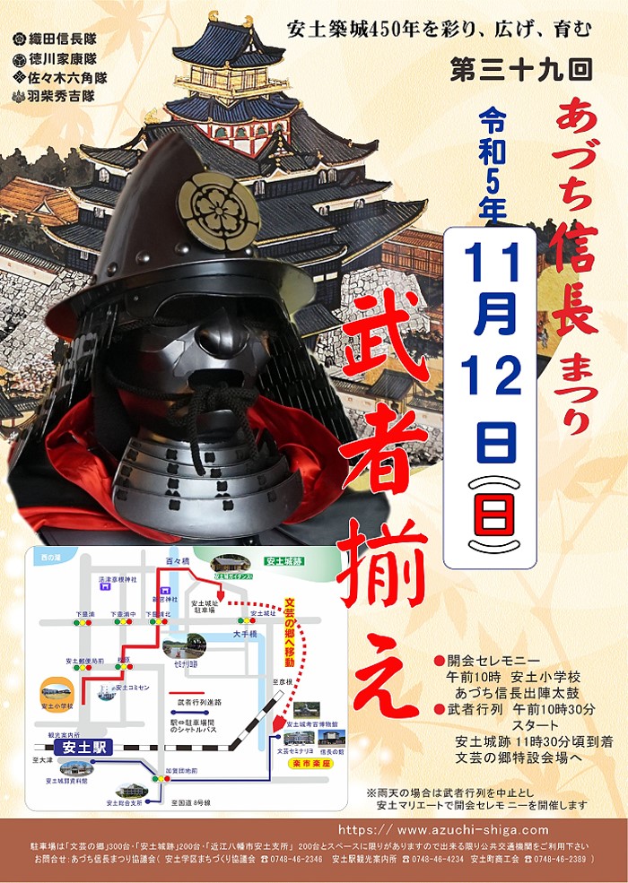 令和5年 あづち信長まつり2023