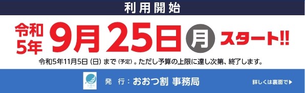 大津割 おおつ割キャンペーン利用開始