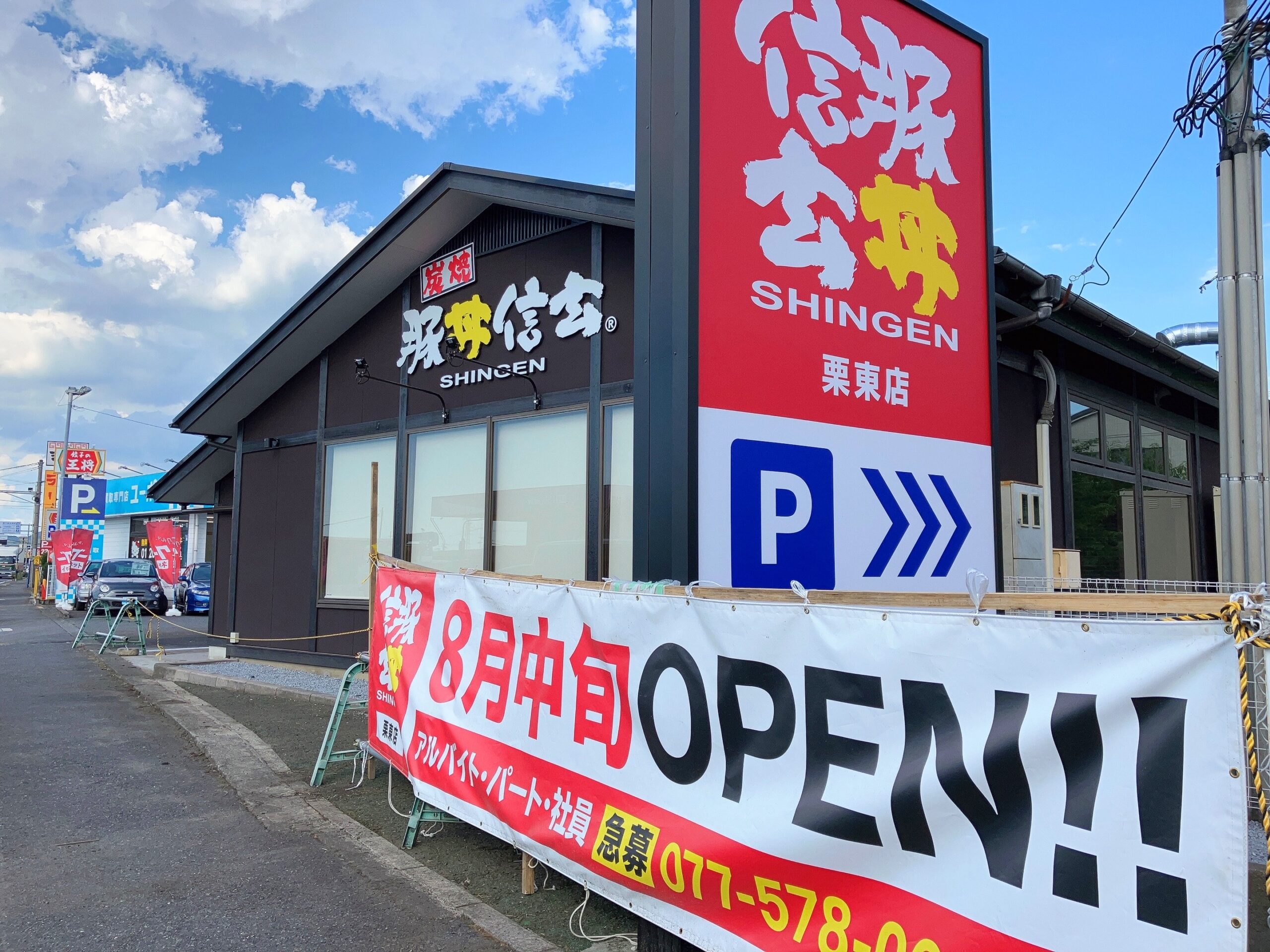 炭焼 豚丼信玄 栗東店が開店