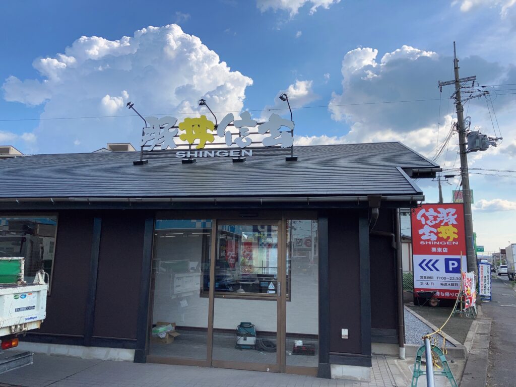 炭焼 豚丼信玄 栗東店が開店