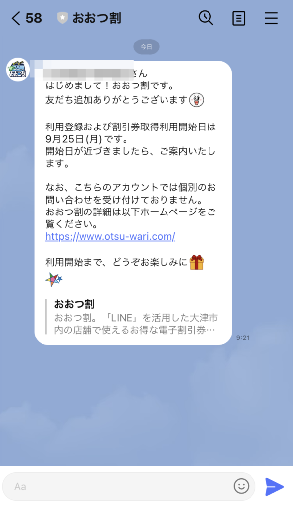 おおつ割 LINE友だち追加方法