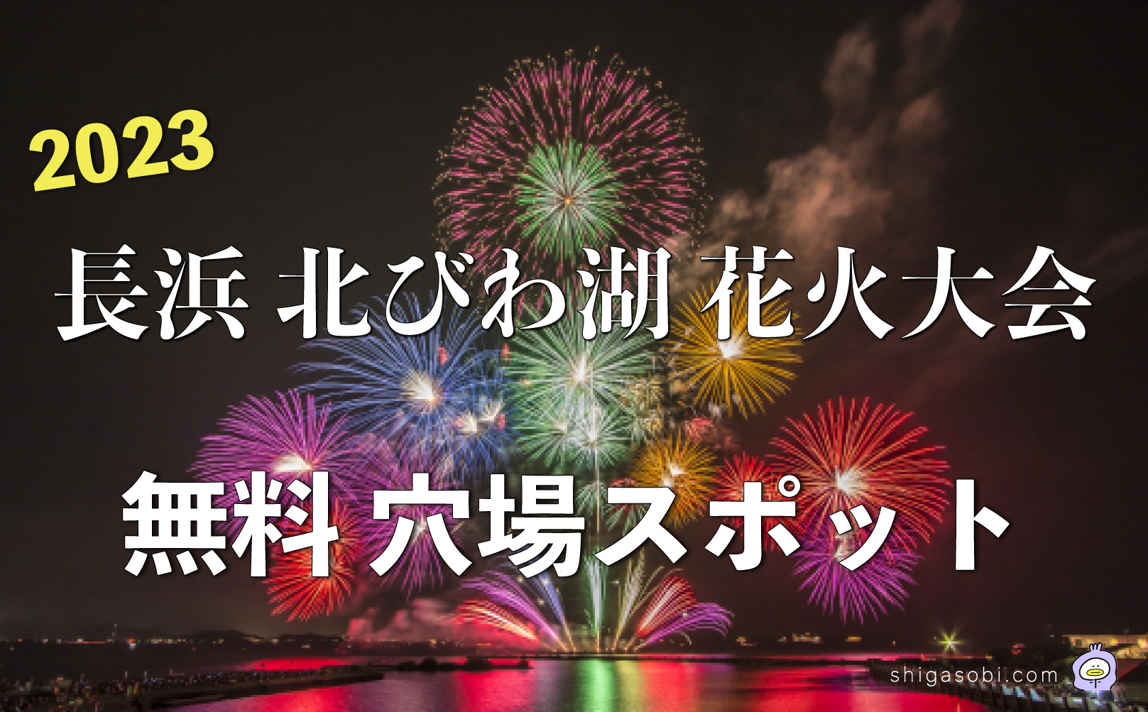 長浜北びわこ大花火大会 無料穴場スポット