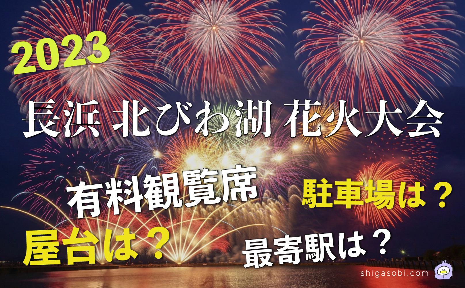 長浜北びわ湖大花火大会 有料観覧席 屋台 駐車場 最寄り駅