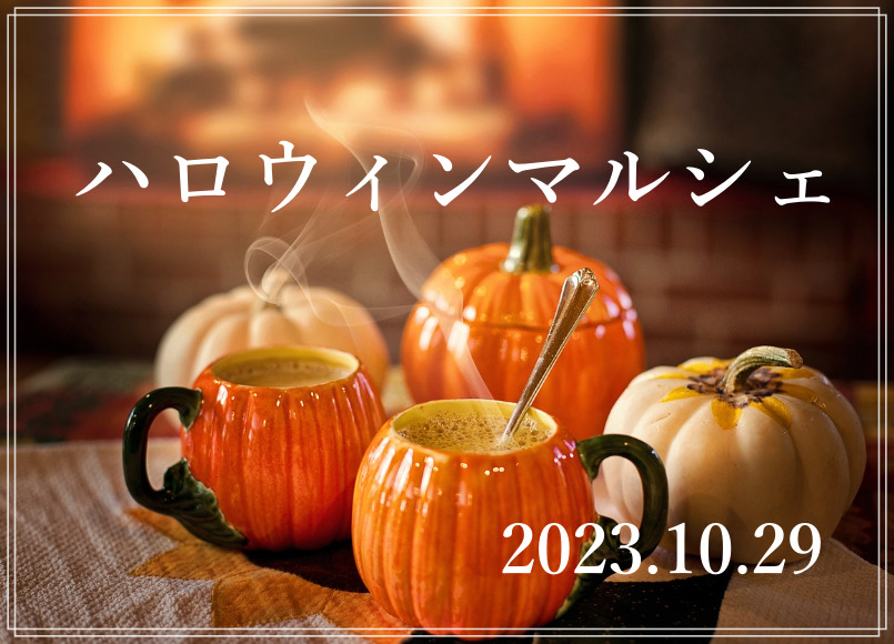 ハロウィンマルシェ クサツハロウィン2023 草津川跡地公園de愛ひろば