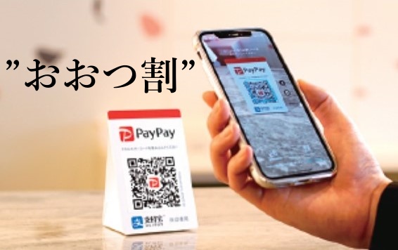 おおつ割 PayPay ペイペイ 楽天ペイ d払い auペイ バーコード決済