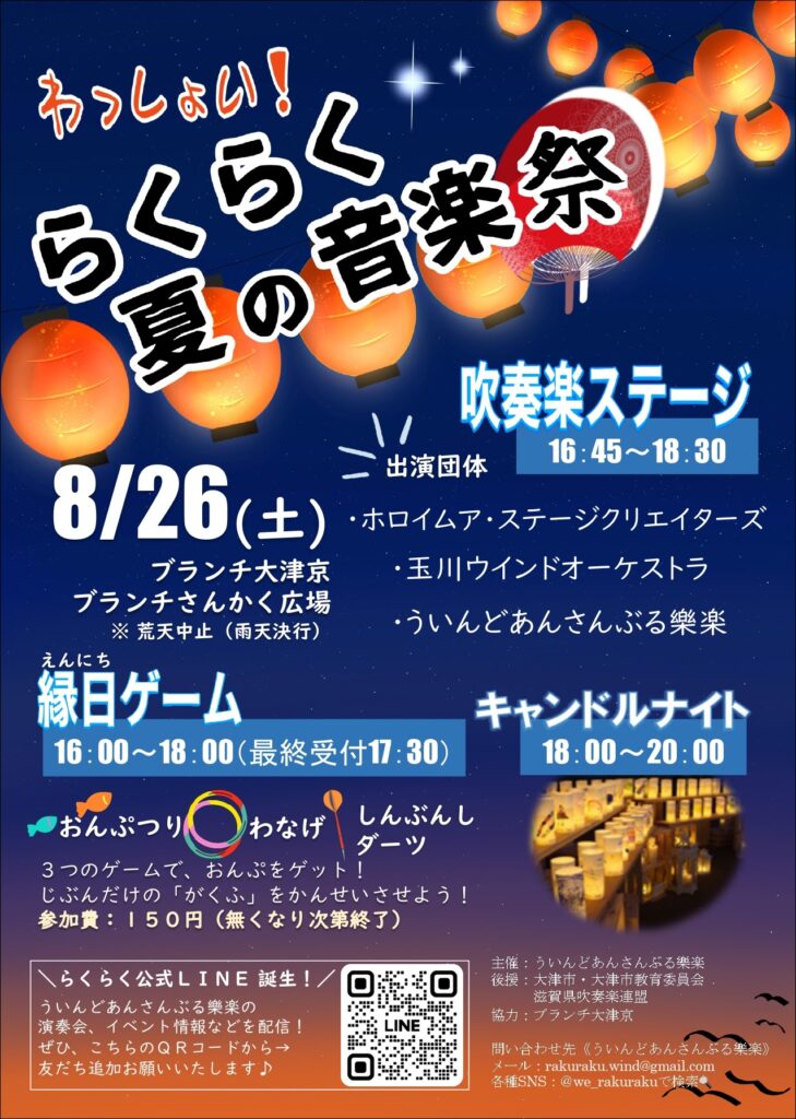 わっしょい！らくらく夏の音楽祭 ブランチ大津京