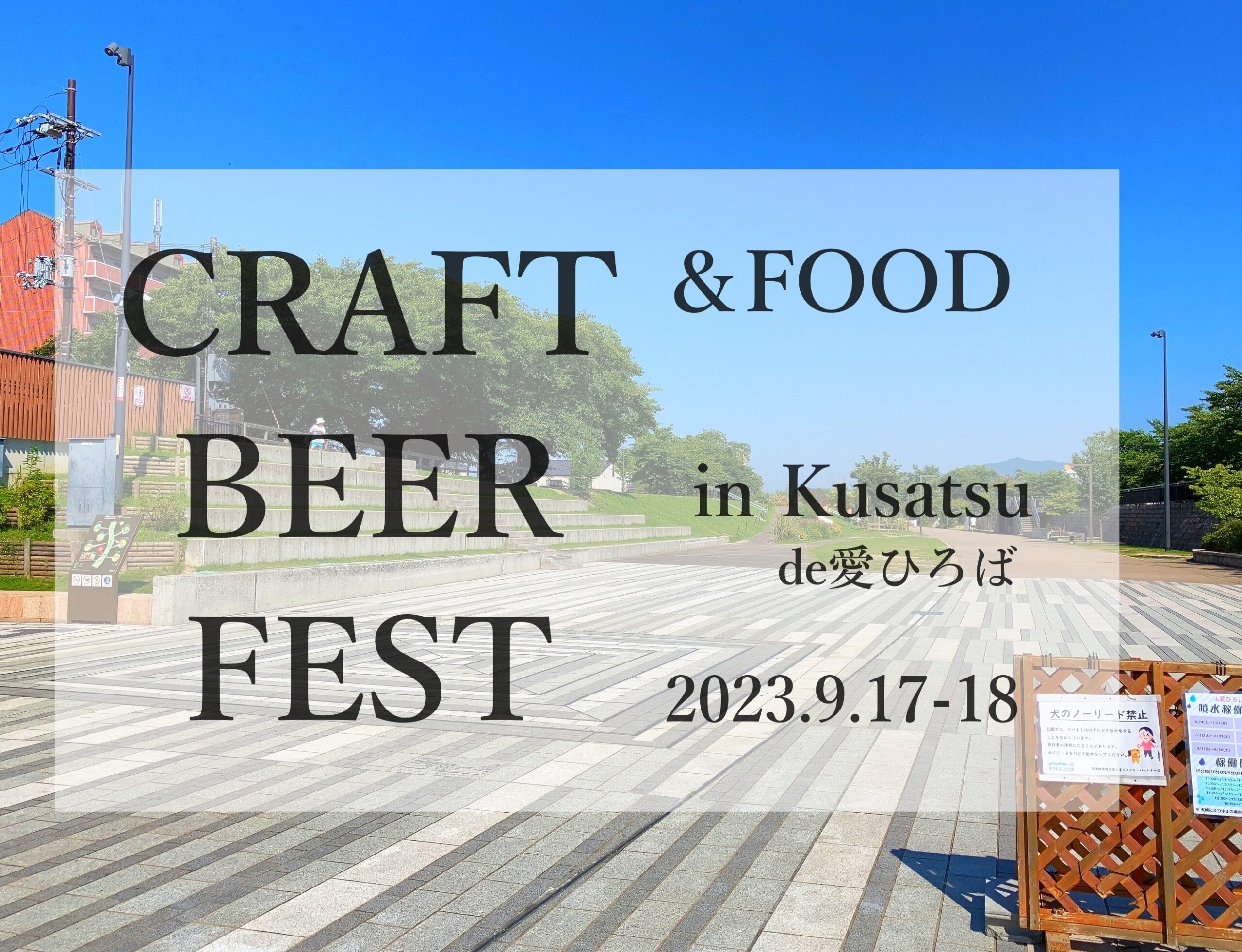 クラフトビアフェスタ草津（CRAFT BEER FEST in kusatsu）草津川跡地公園de愛ひろば