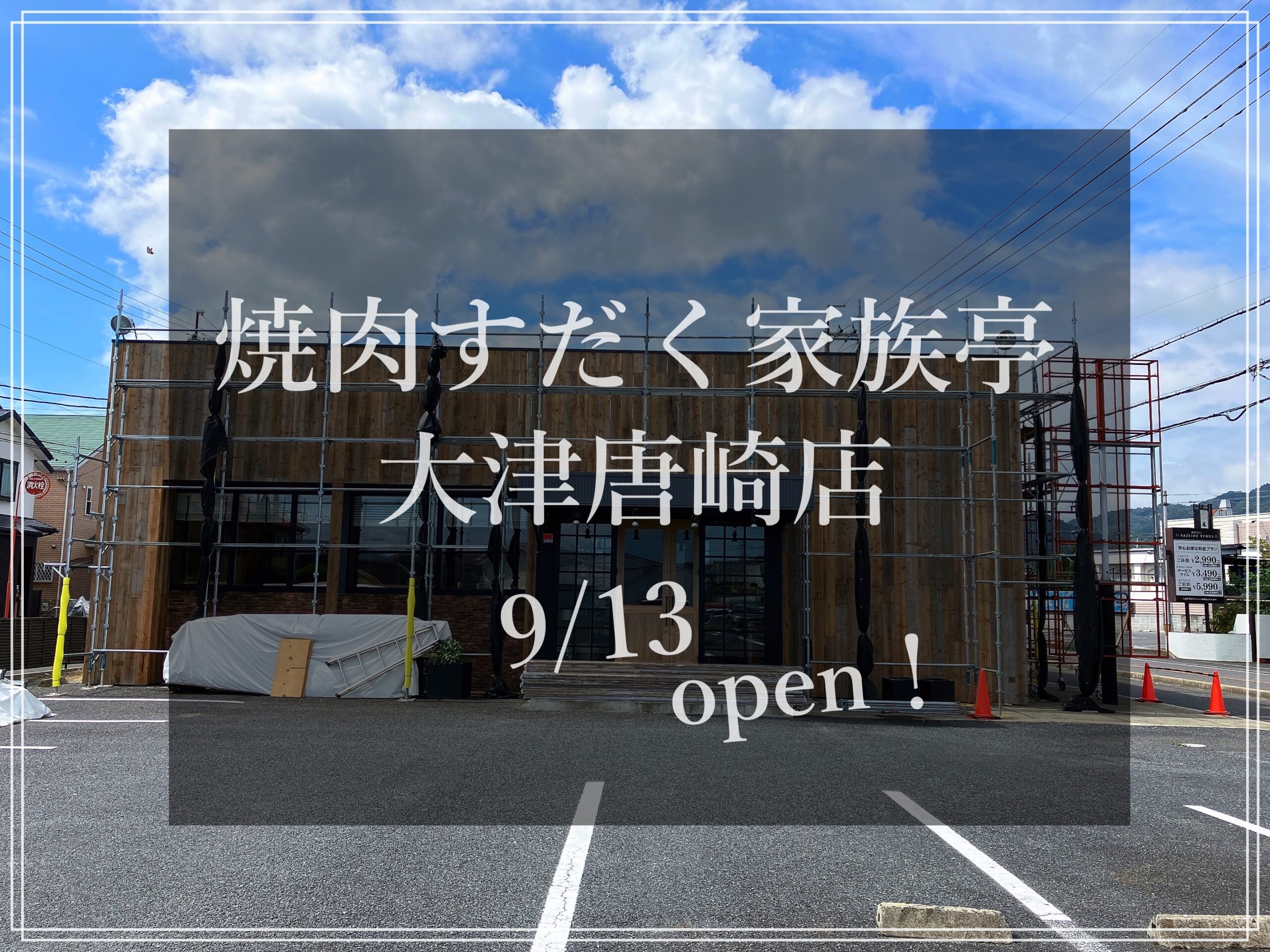 焼肉すだく家族亭 大津唐崎店