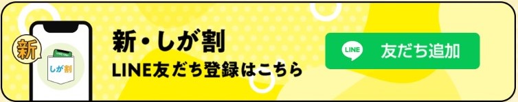 第3弾 新・しが割 LINE友だち登録