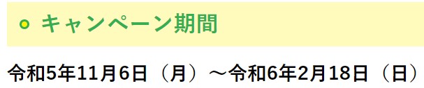 第3弾 新・しが割 キャンペーン開催期間