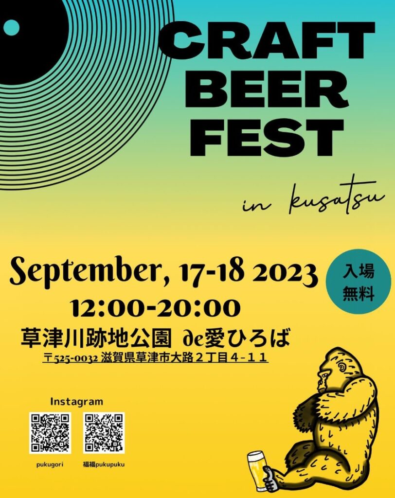 クラフトビアフェスタ草津（CRAFT BEER FEST in kusatsu）草津川跡地公園de愛ひろば