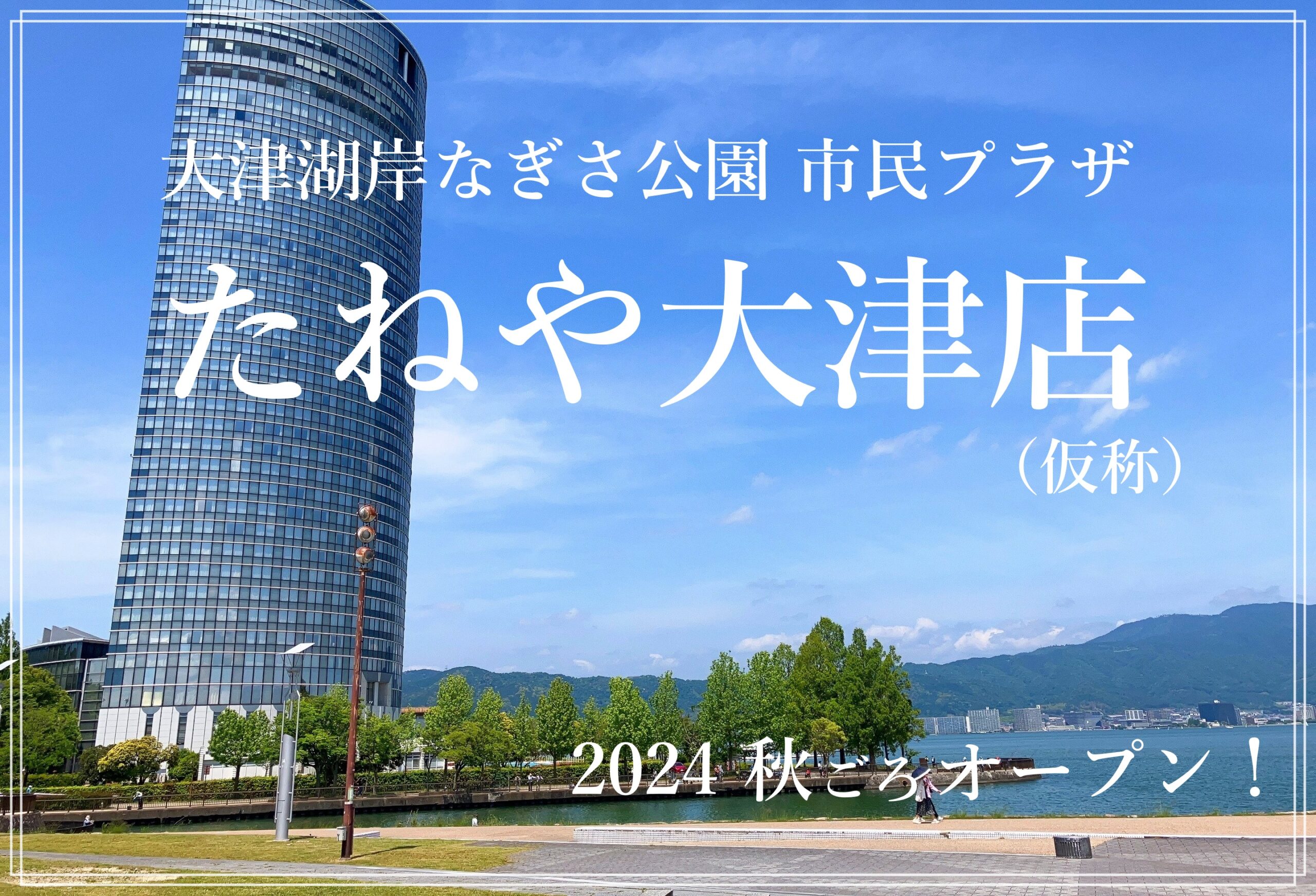 大津湖岸なぎさ公園 市民プラザ たねや大津店 開業 開店 オープン