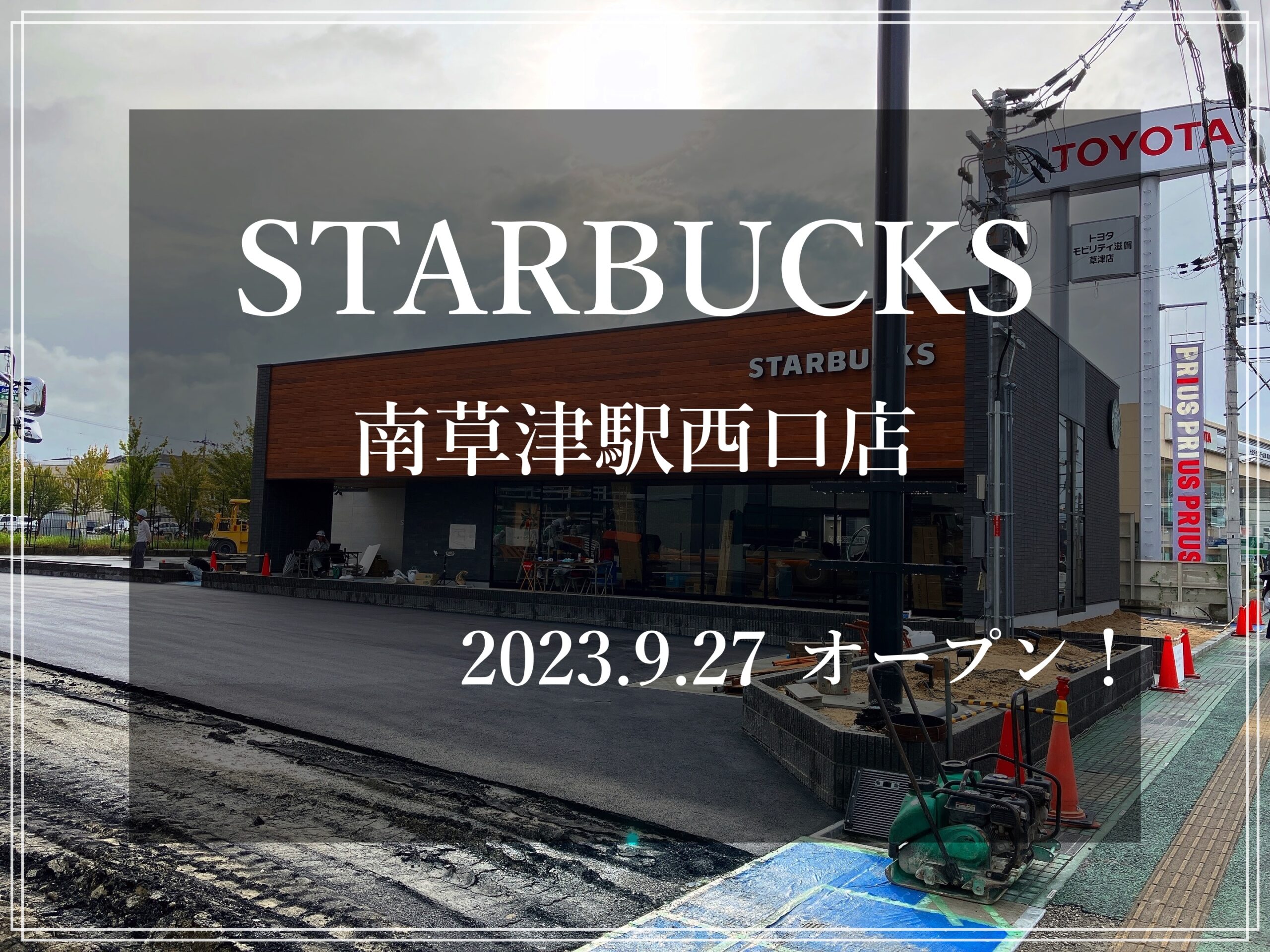 スターバックスコーヒー南草津西口店 スタバオープン