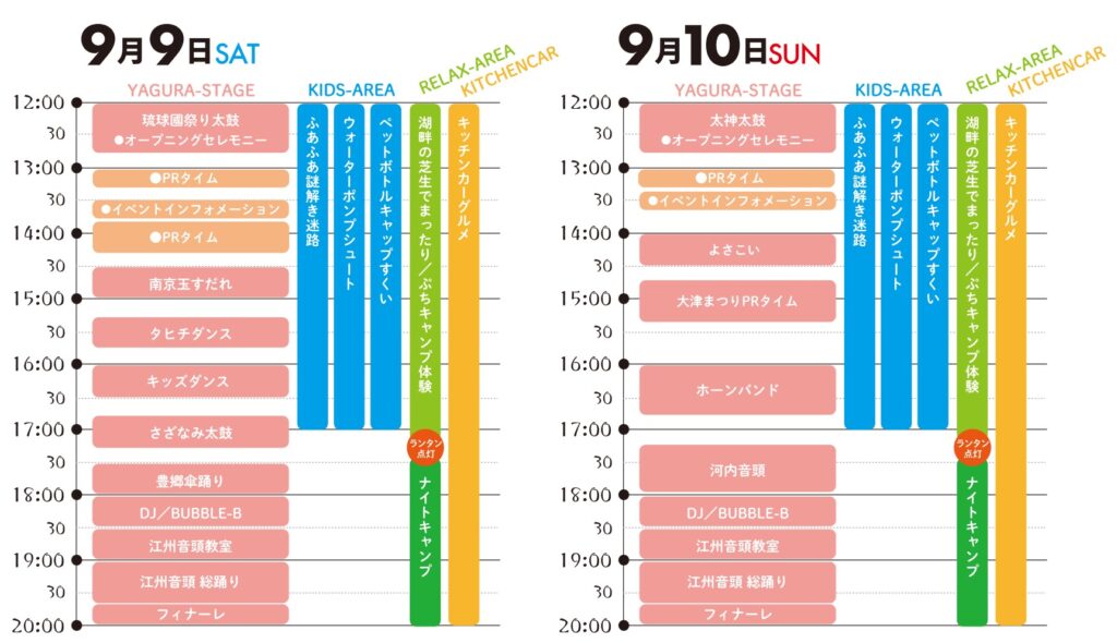 ビワコイ祭り2023開催スケジュール