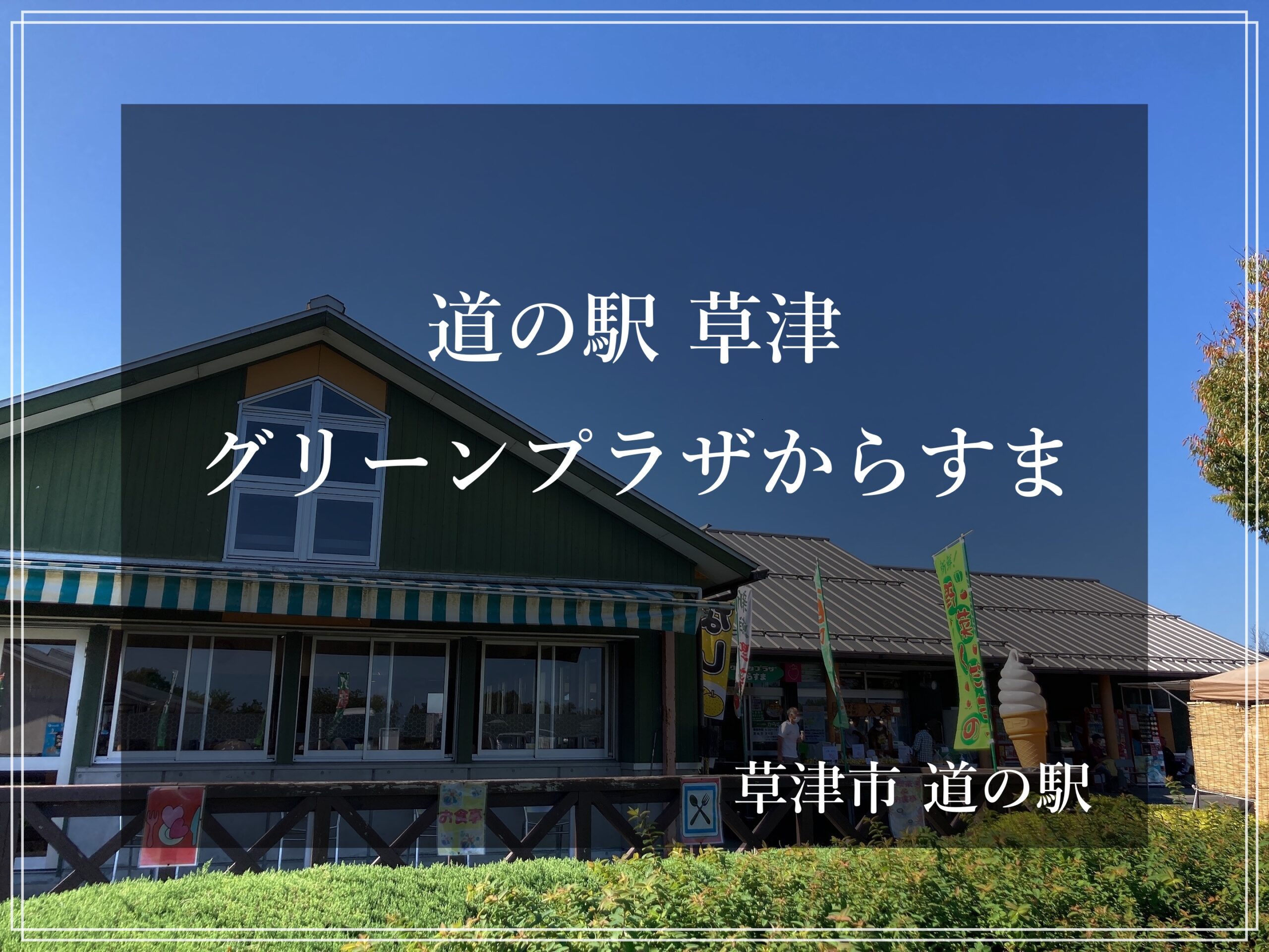 滋賀 道の駅 草津グリーンプラザからすま