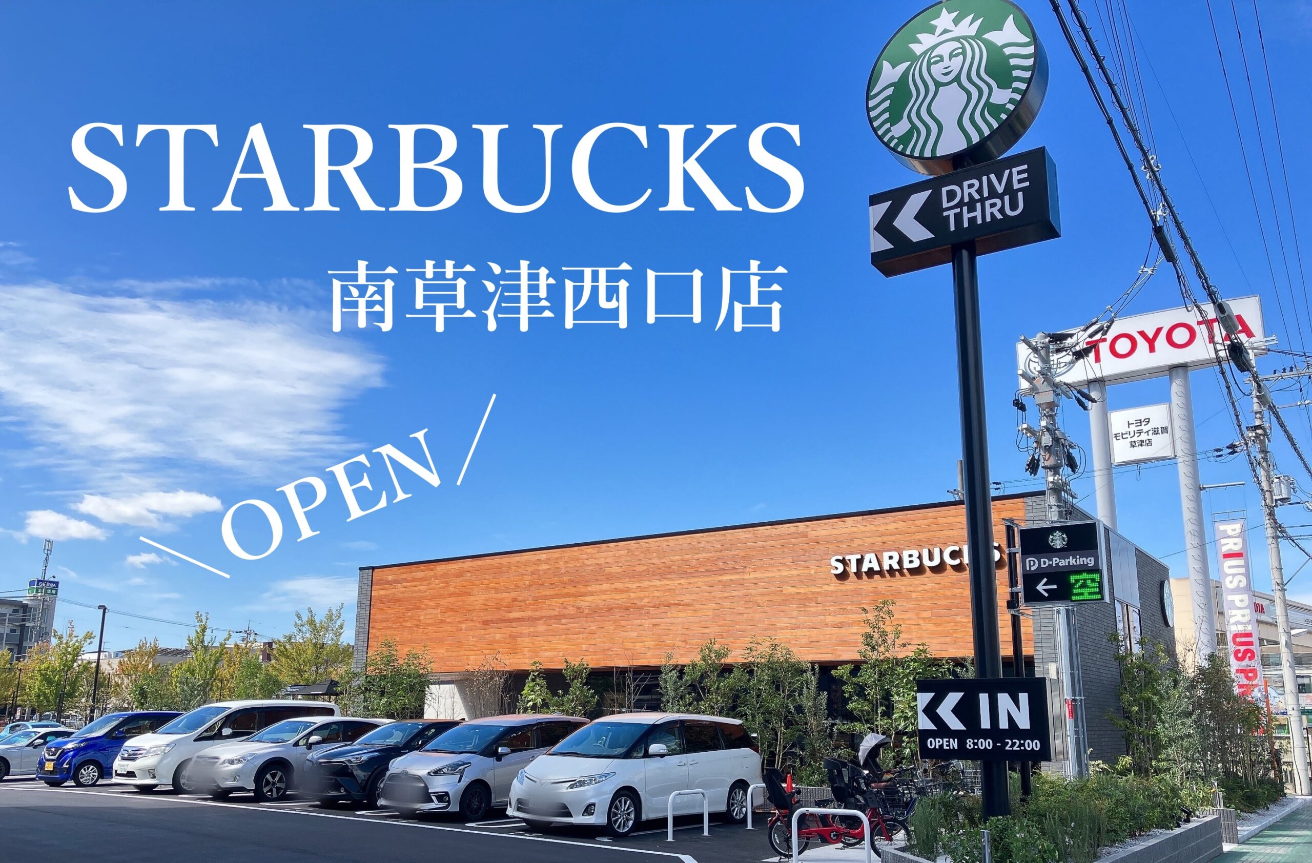 スターバックスコーヒー南草津西口店 スタバオープン