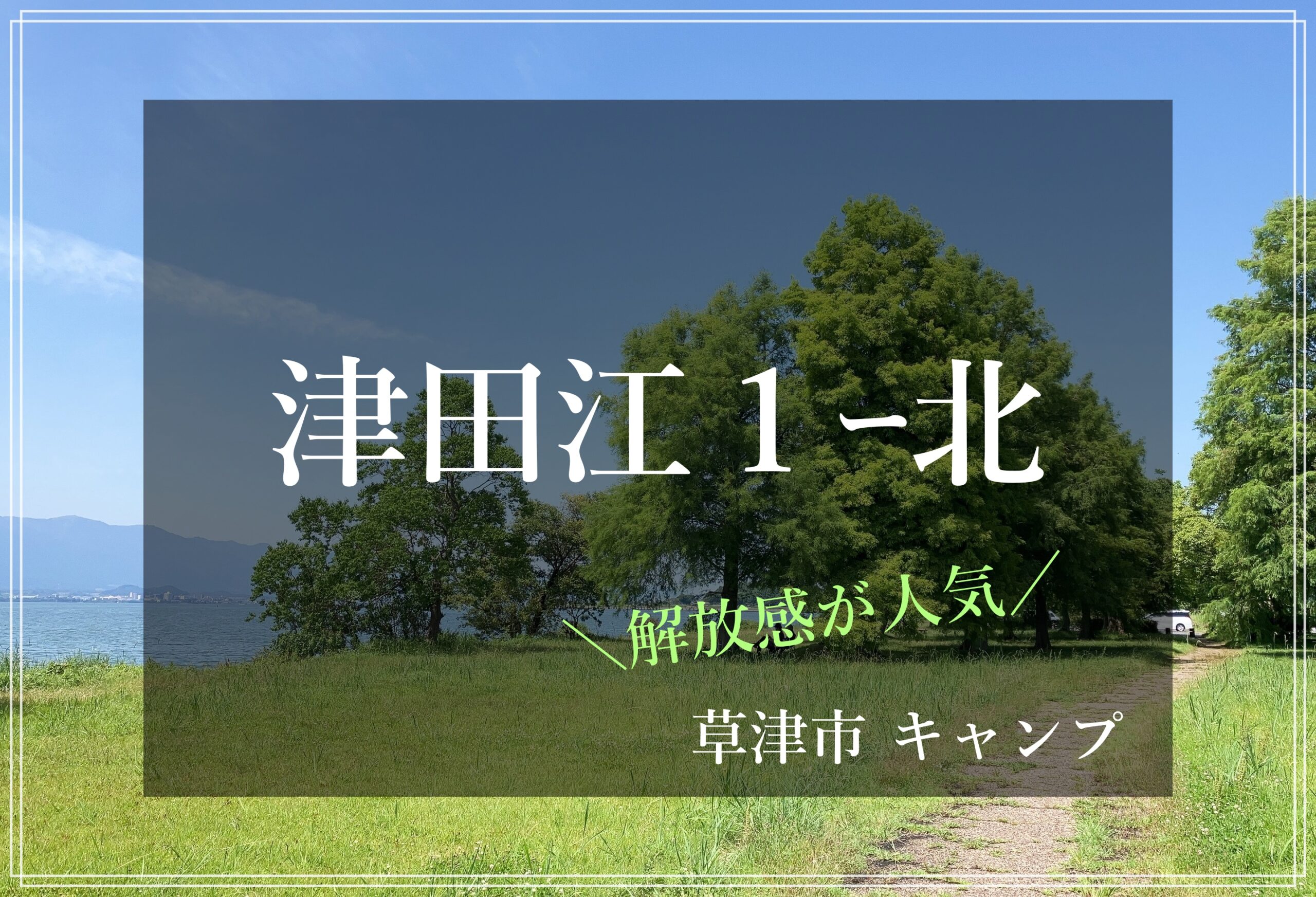 津田江１北 湖岸緑地 琵琶湖 滋賀