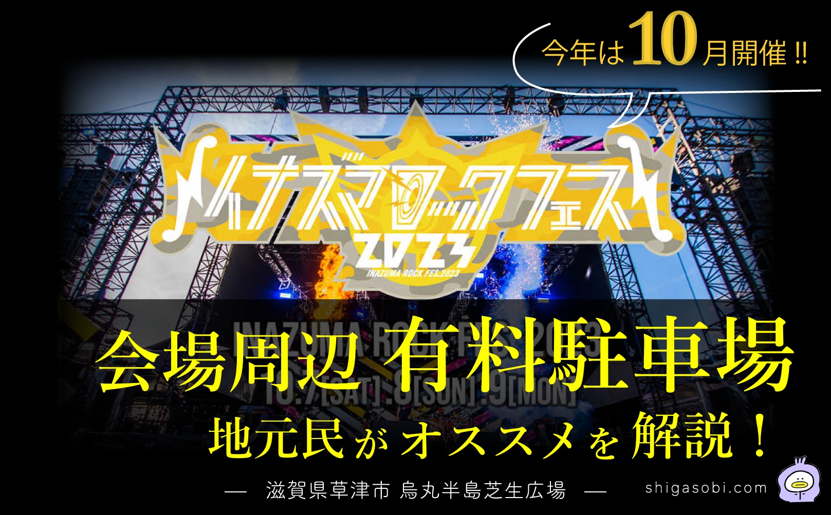 イナズマロックフェス2023 会場周辺の有料駐車場