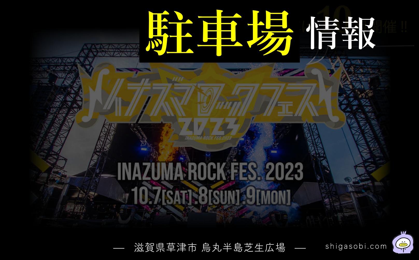 イナズマロックフェスJR守山駅周辺の駐車場情報