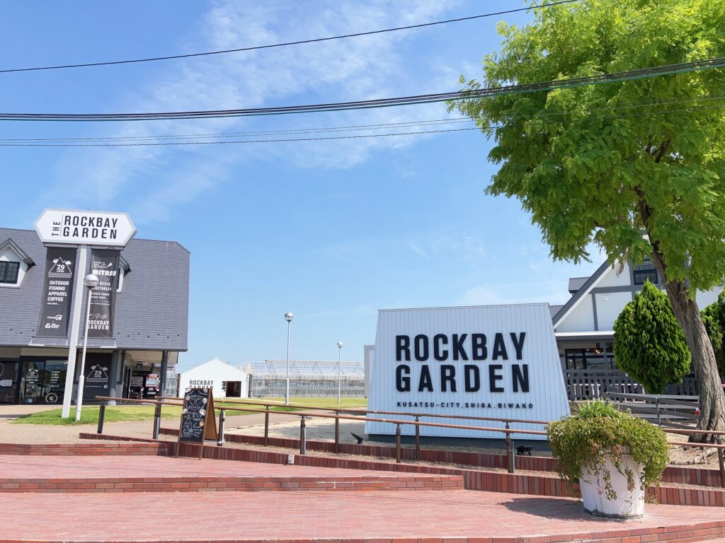 道の駅 草津からすま ロックベイガーデン ROCKBAY GARDEN