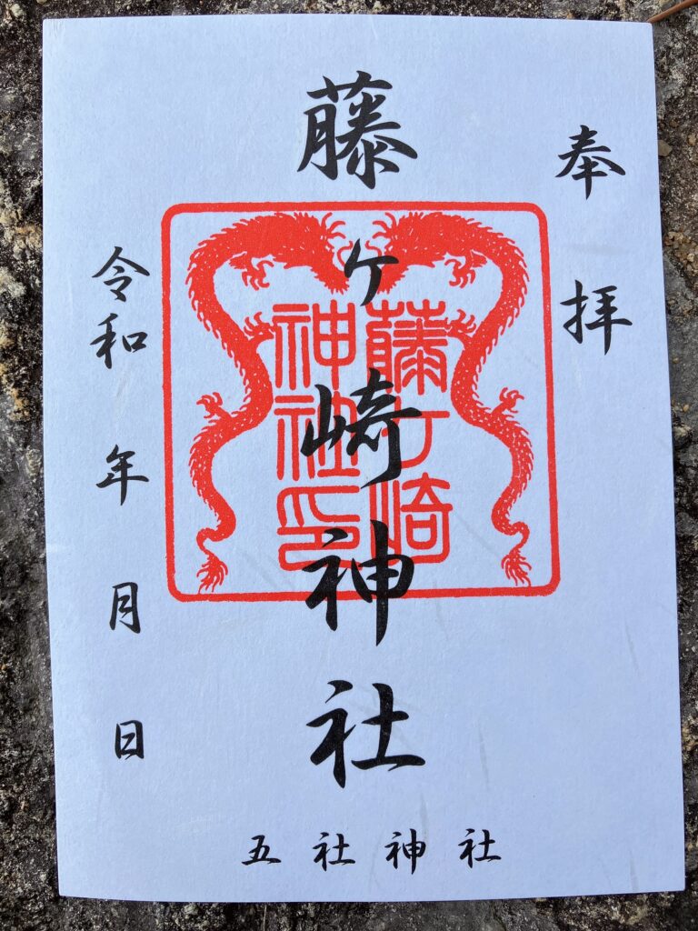 藤ヶ崎神社 御朱印