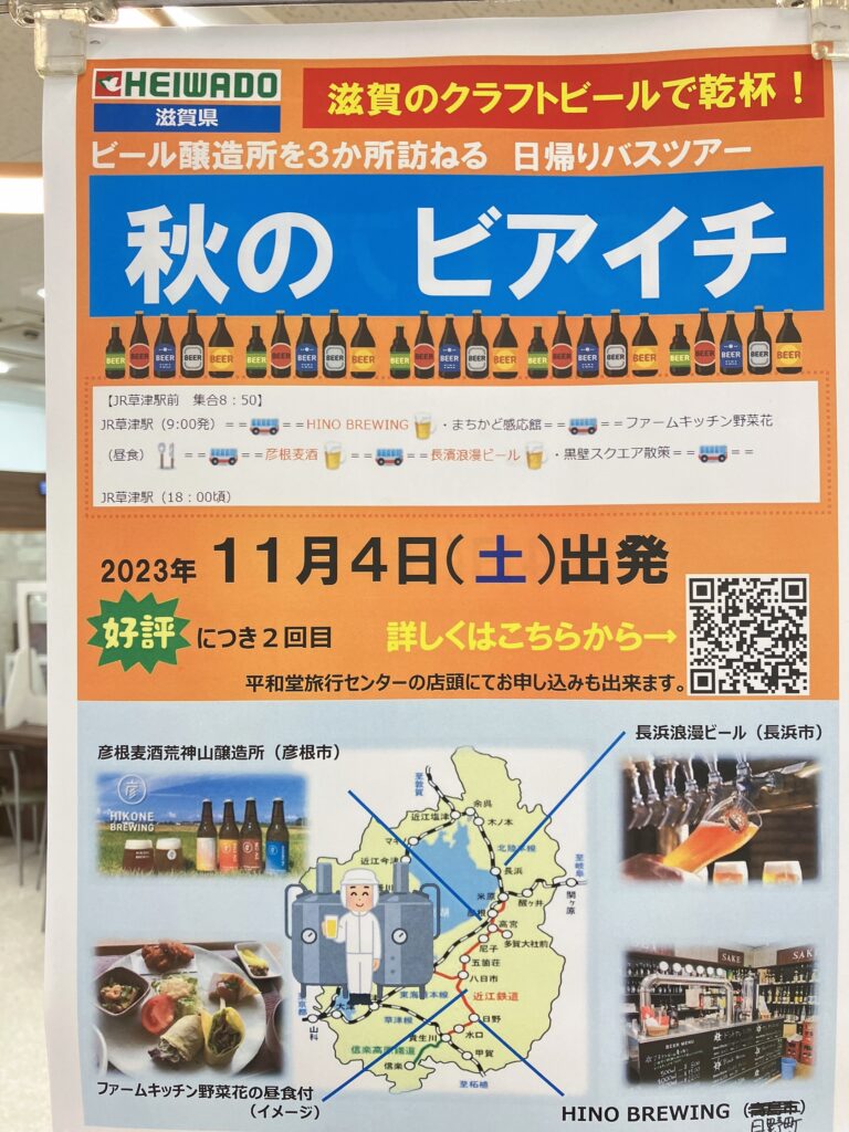 滋賀県のビール醸造所めぐり旅”ビアイチ” 平和堂旅行センター