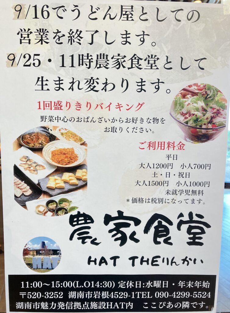 農家食堂HAT THEりんかいが9月25日オープン！