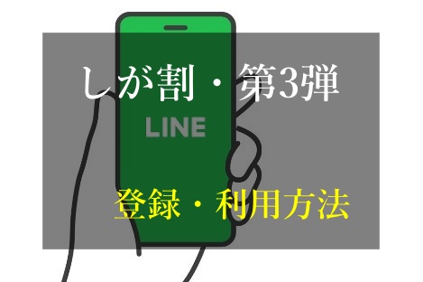 しが割 第3弾 ラインLINE登録・利用方法