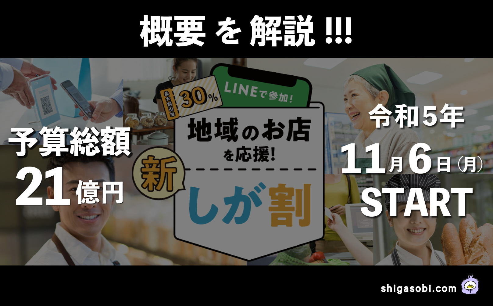 第3弾 新・しが割 使えるお店 LINE 予算 概要