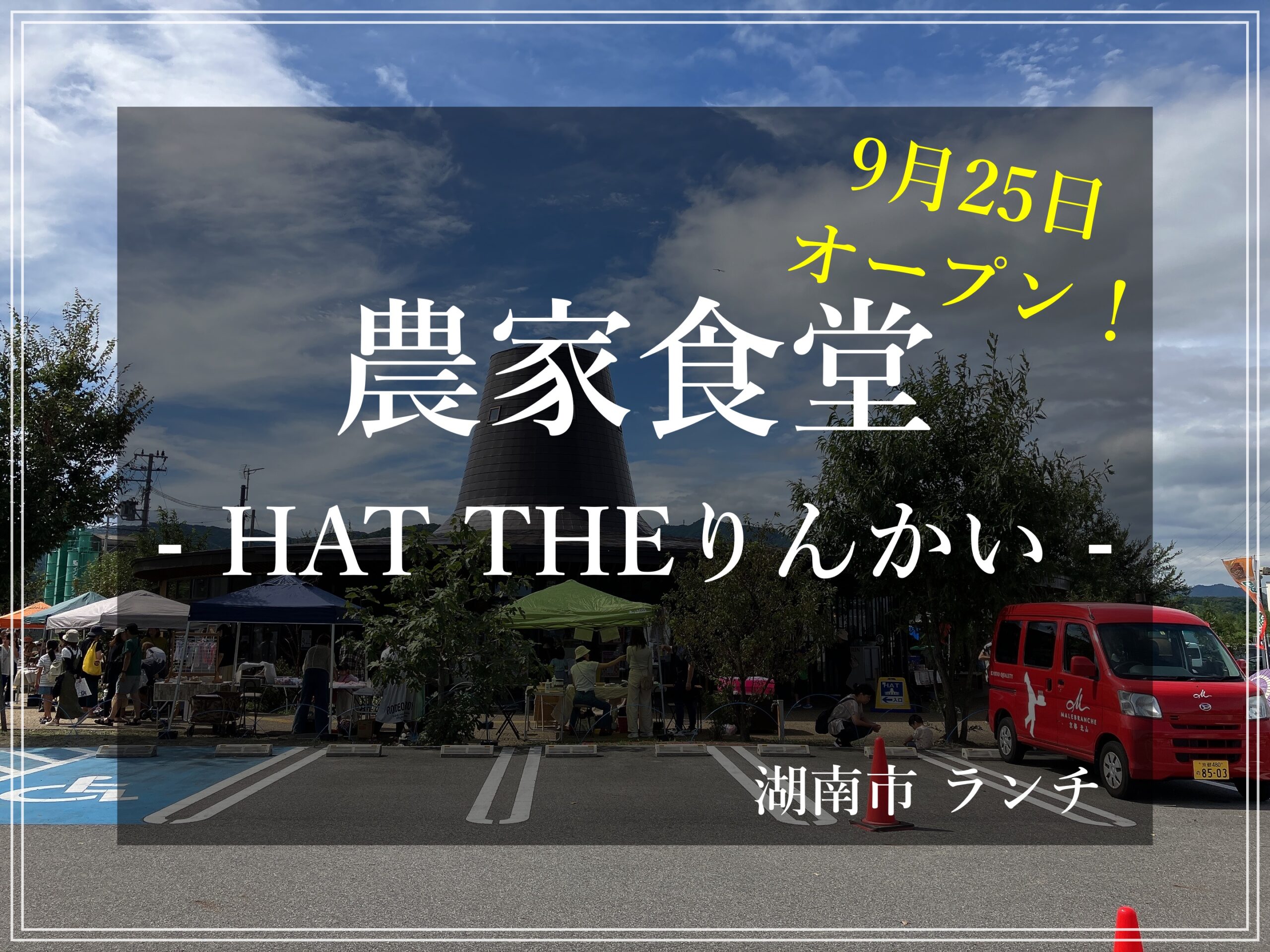 農家食堂HAT THEりんかい　　 ハットザ