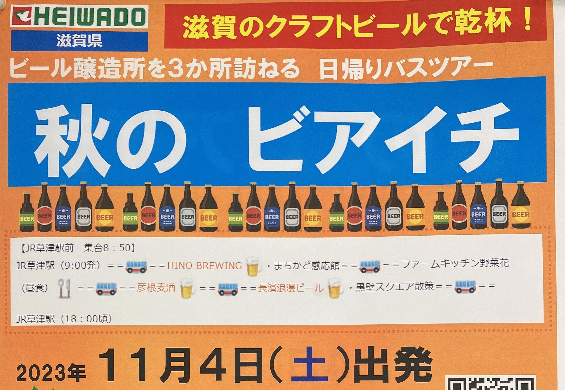 滋賀県のビール醸造所めぐり旅”ビアイチ” 平和堂旅行センター