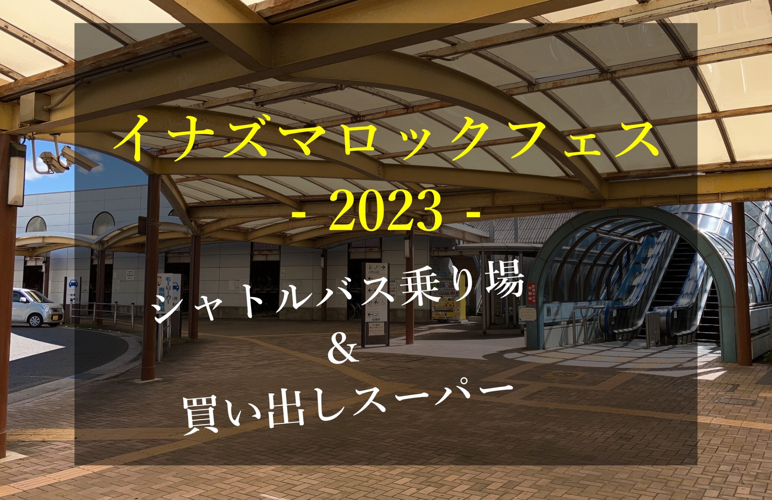 イナズマロックフェス2023 シャトルバス乗り場 守山駅東口