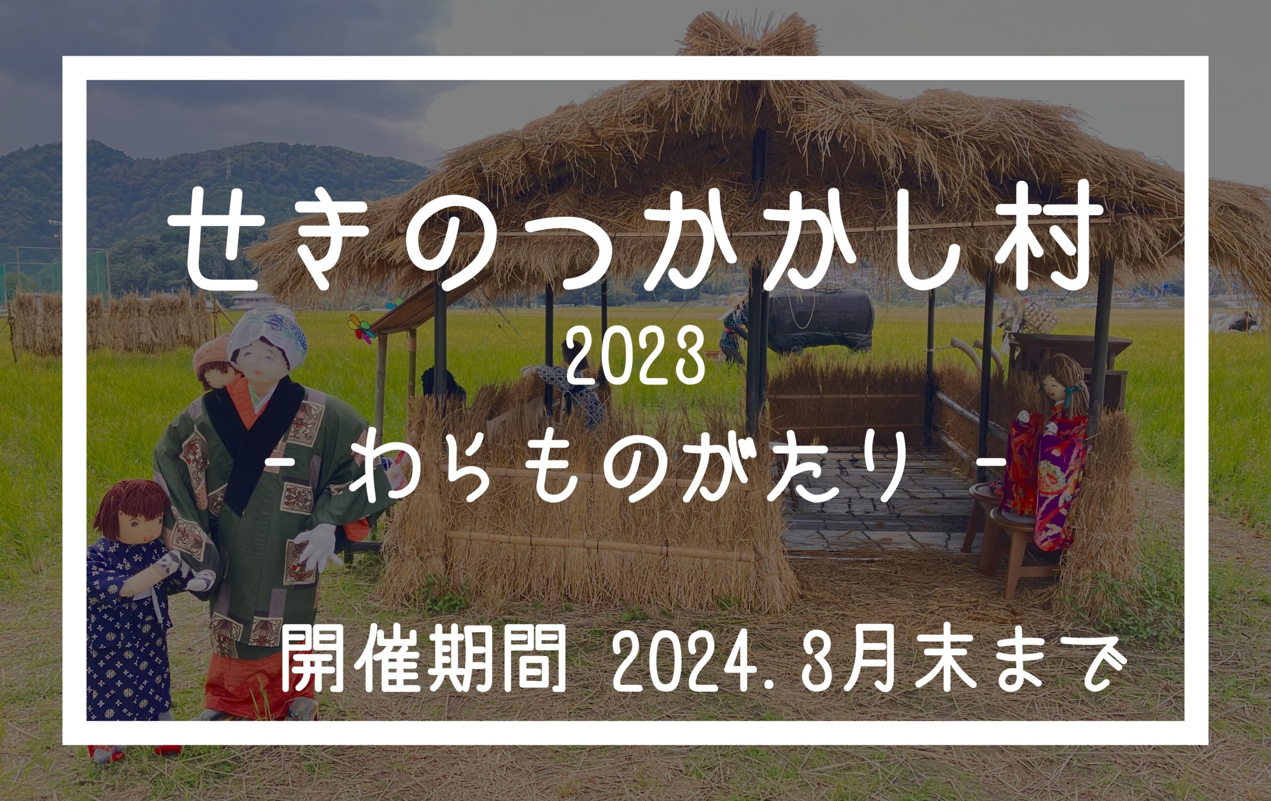 せきのつかかし村