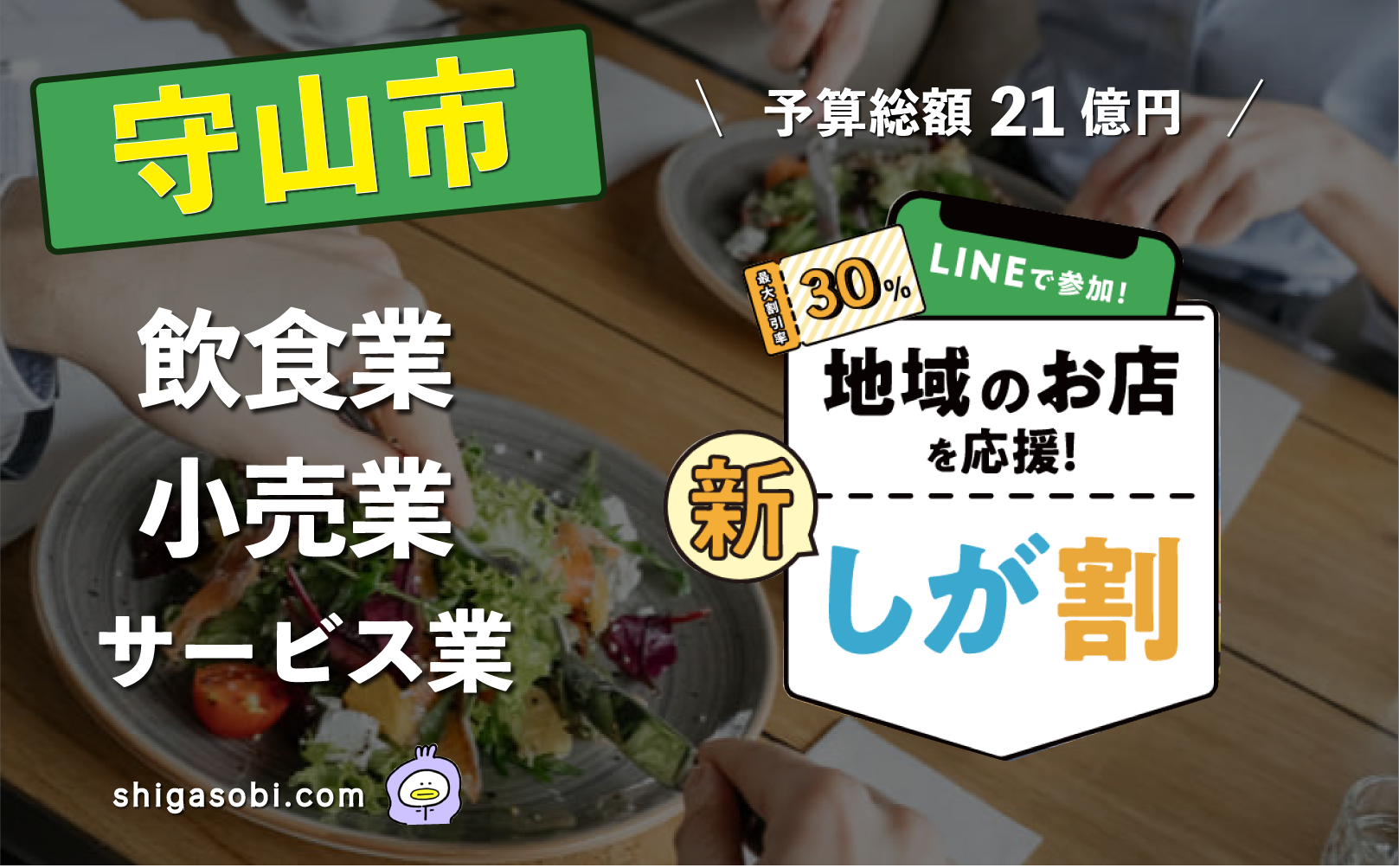 新・しが割 滋賀割第3弾 守山市（飲食業・小売業・サービス業）