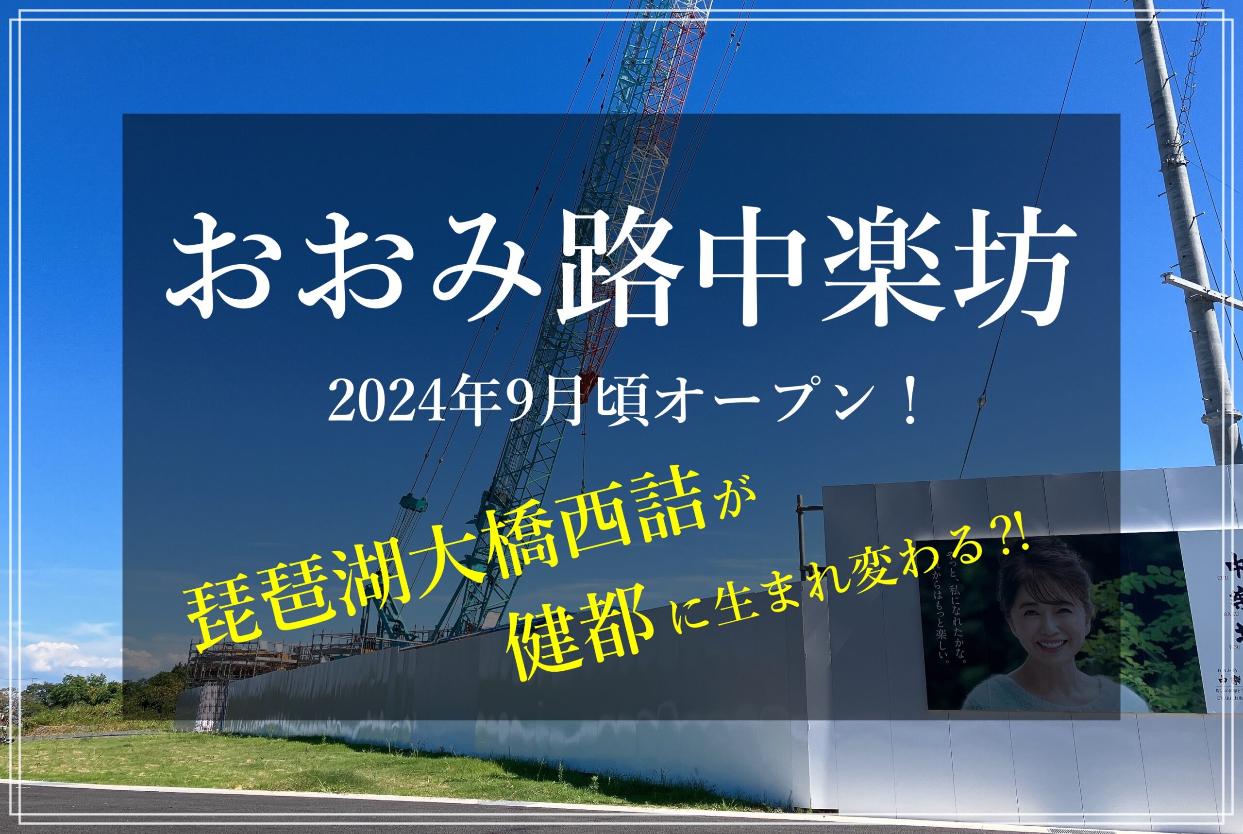 おおみ路中楽坊 高齢者住宅 大津市 滋賀 堅田 老人ホーム