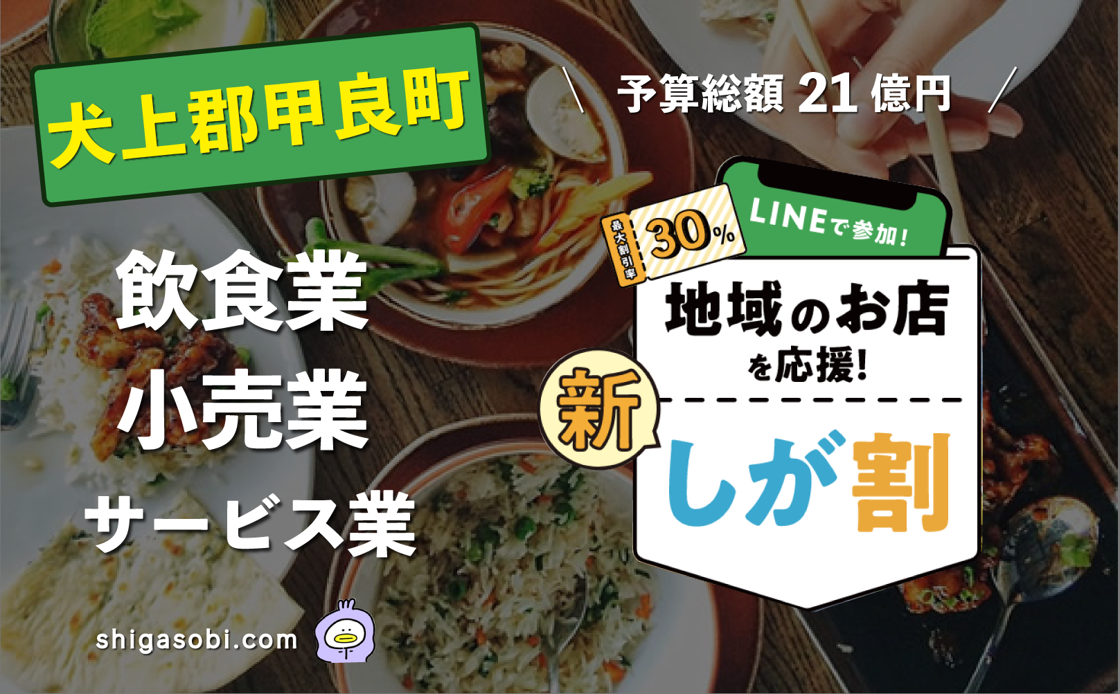 新・しが割 滋賀割第3弾 犬上郡甲良町（飲食業・小売業・サービス業）