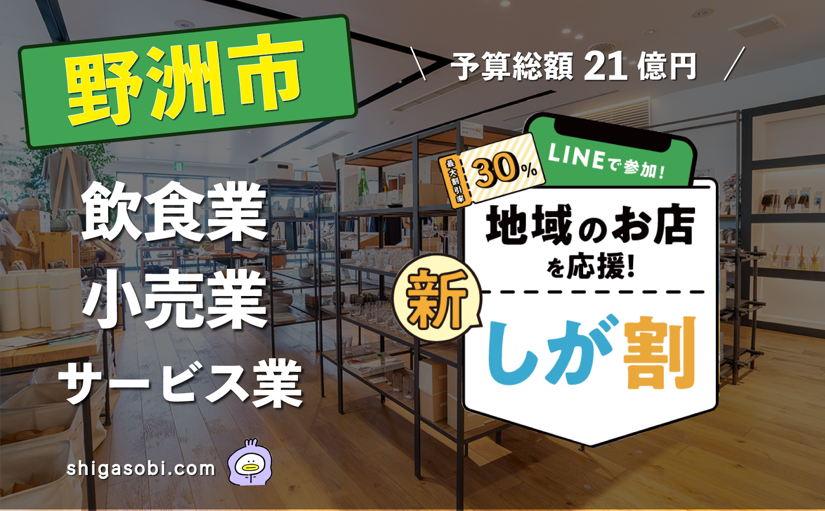 新・しが割 滋賀割第3弾 野洲市（飲食業・小売業・サービス業）