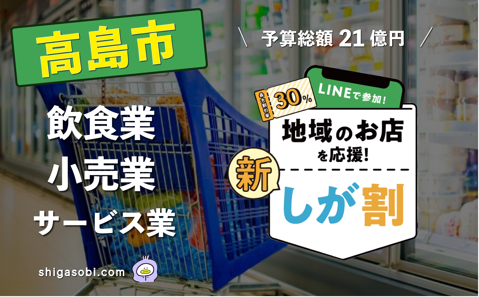 新・しが割 滋賀割第3弾 高島市（飲食業・小売業・サービス業）