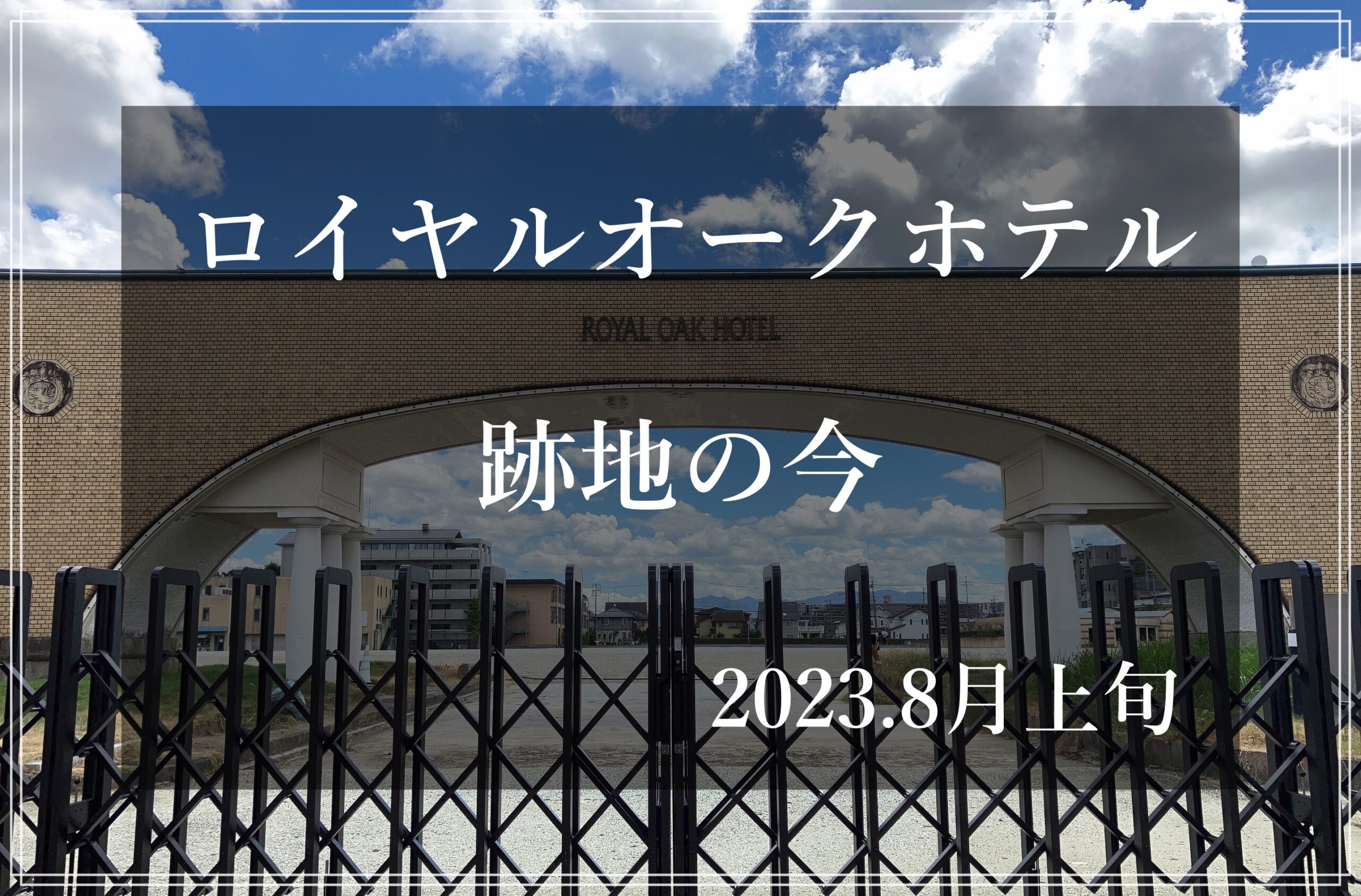 ロイヤルオークホテル スパ&ガーデンズ跡地 大津市