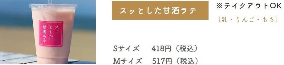 フルーティーな甘酒ラテ＜野洲のおっさんおにぎり食堂＞