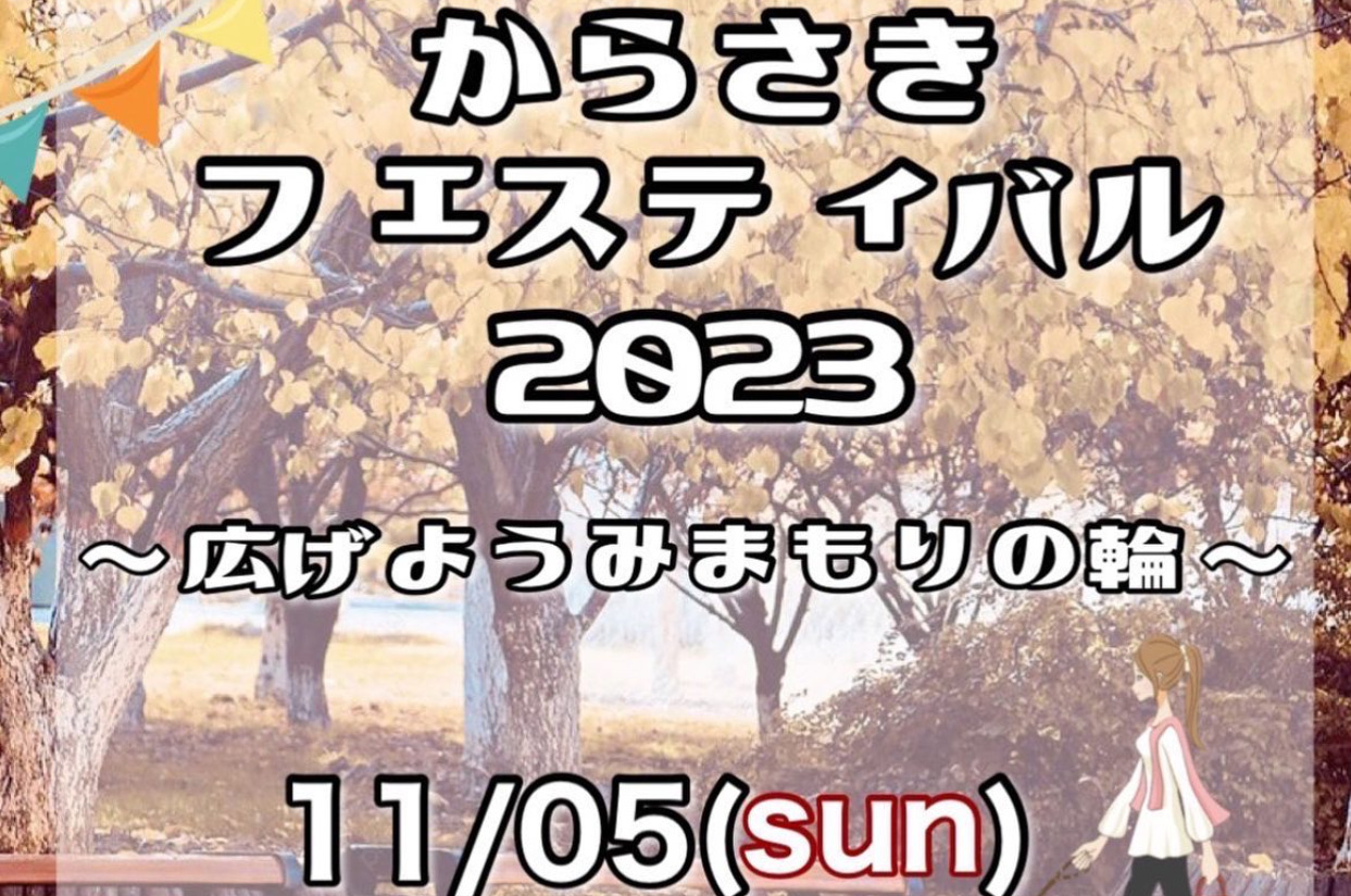 からさきフェスティバル（大津市・からフェス）