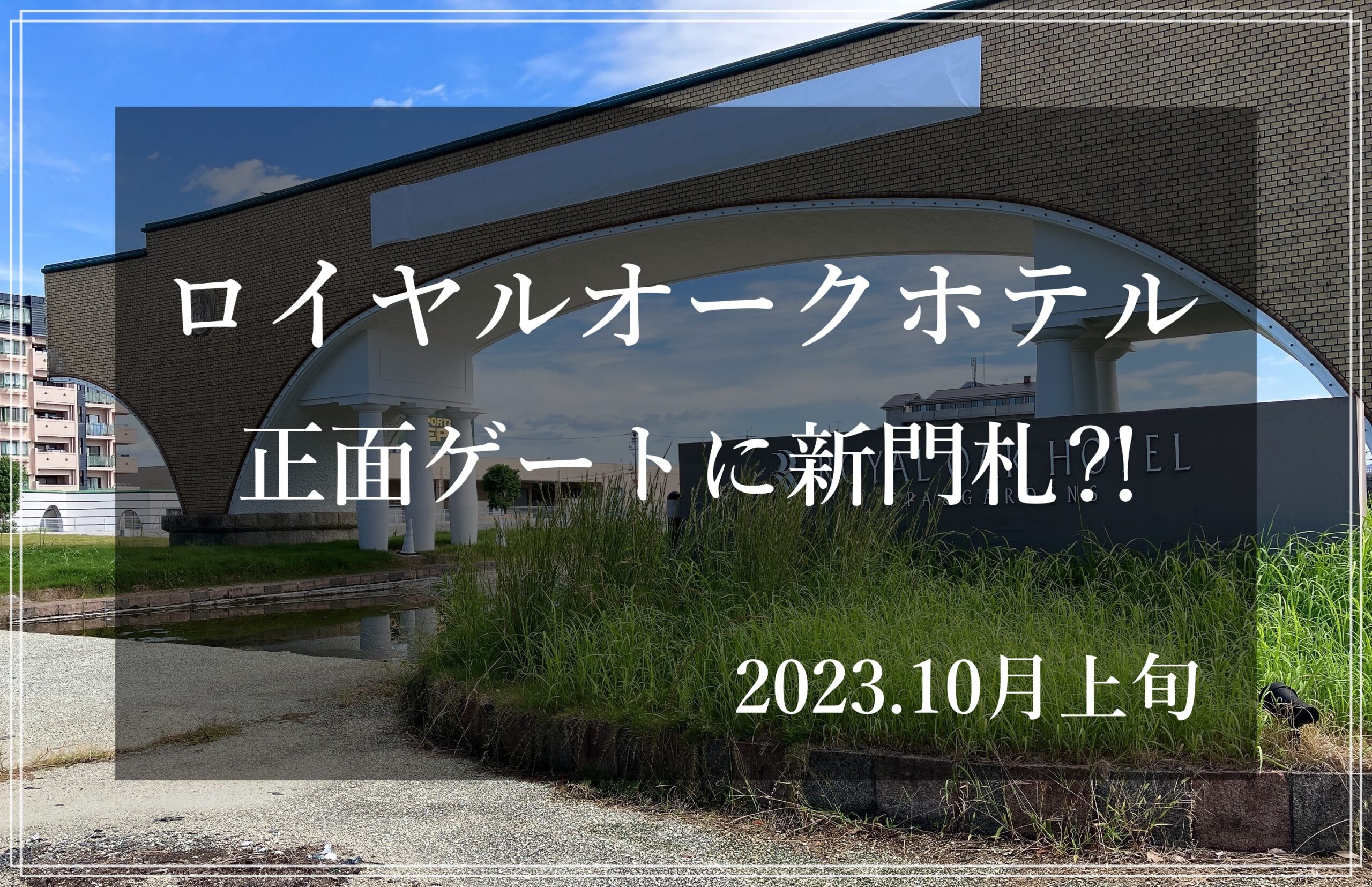 ロイヤルオークホテル正面アーチに新門札 ロゴ