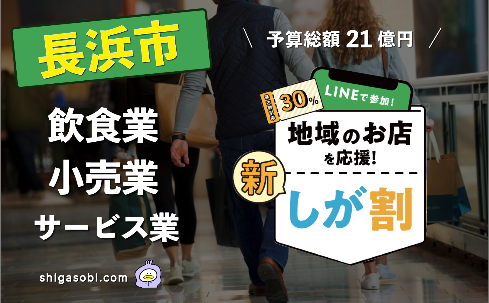 新・しが割 滋賀割第3弾 長浜市（飲食業・小売業・サービス業）