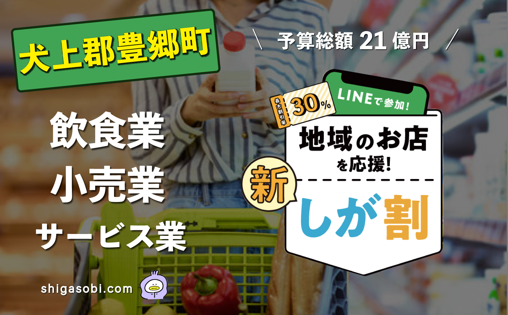 新・しが割 滋賀割第3弾 愛知郡豊郷町（飲食業・小売業・サービス業）