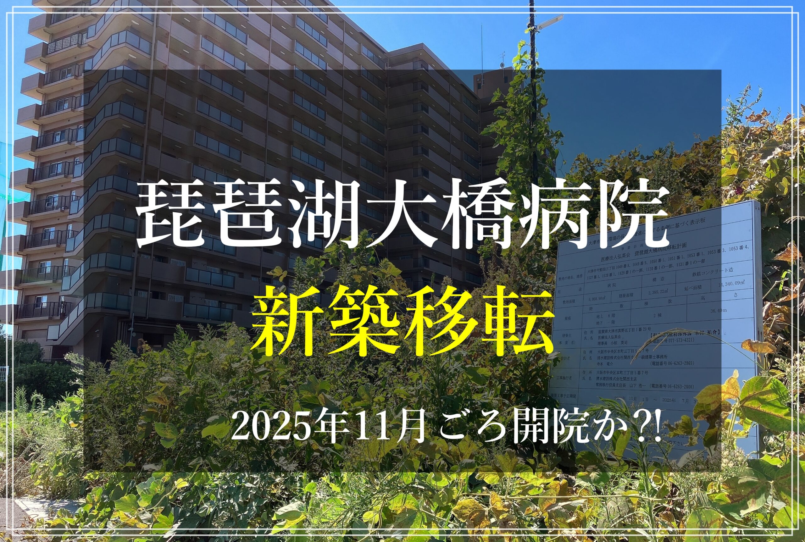 琵琶湖大橋病院 新築移転工事 場所はどこ？