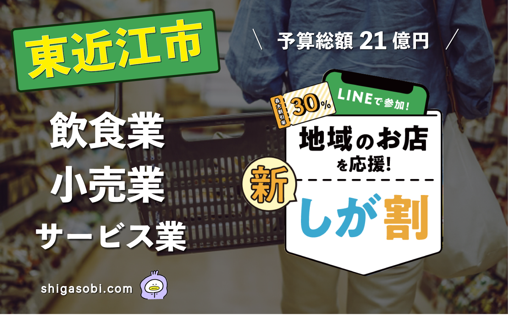 新・しが割 滋賀割第3弾 東近江市（飲食業・小売業・サービス業）