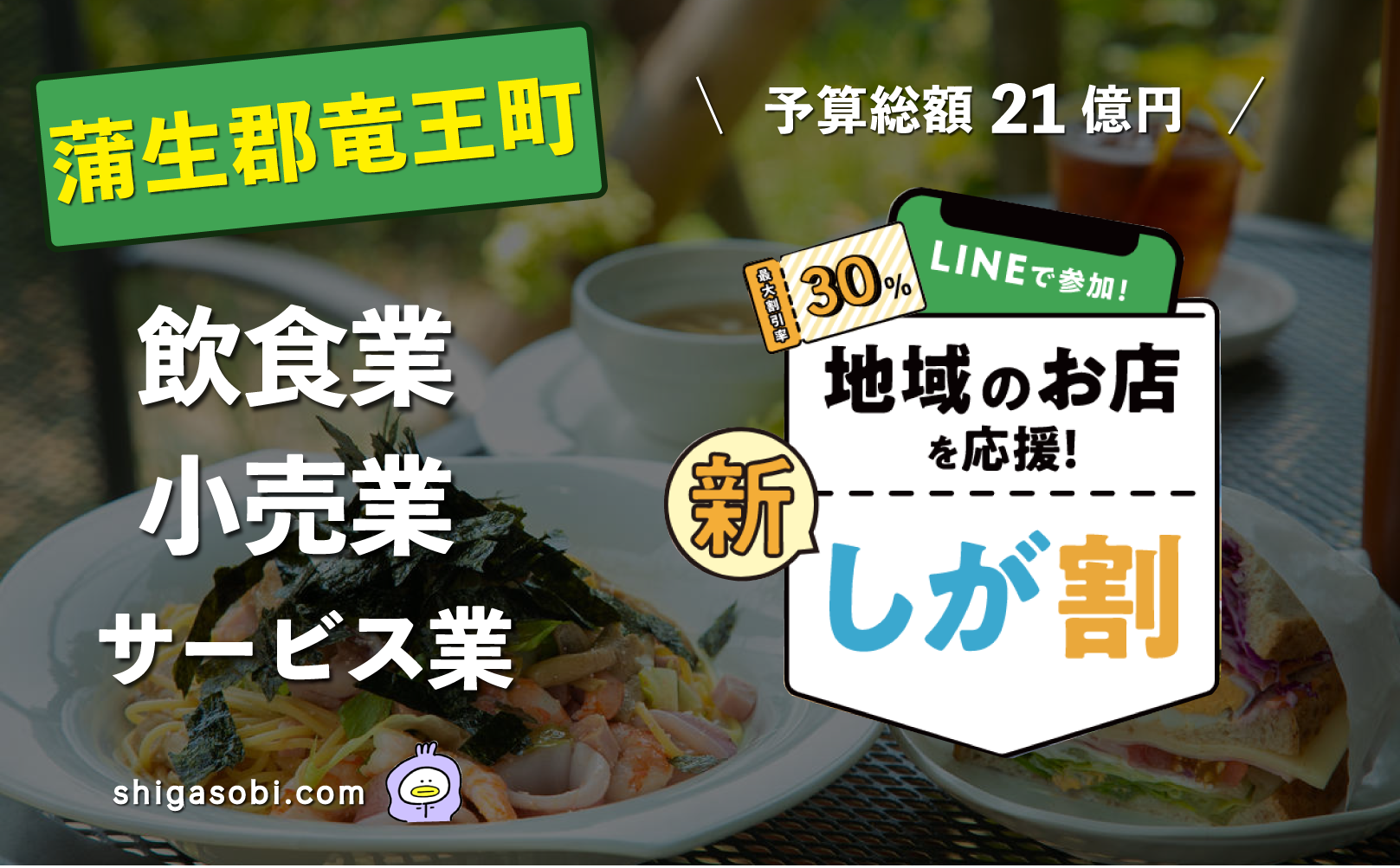 新・しが割 滋賀割第3弾 蒲生郡竜王町（飲食業・小売業・サービス業）